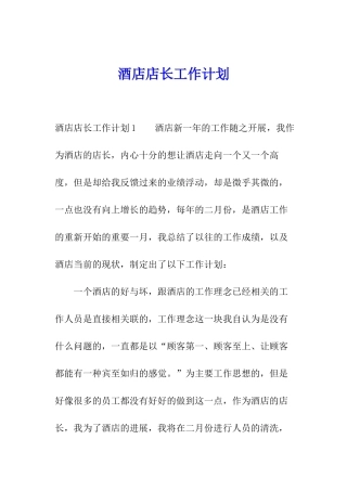 酒店店长工作计划