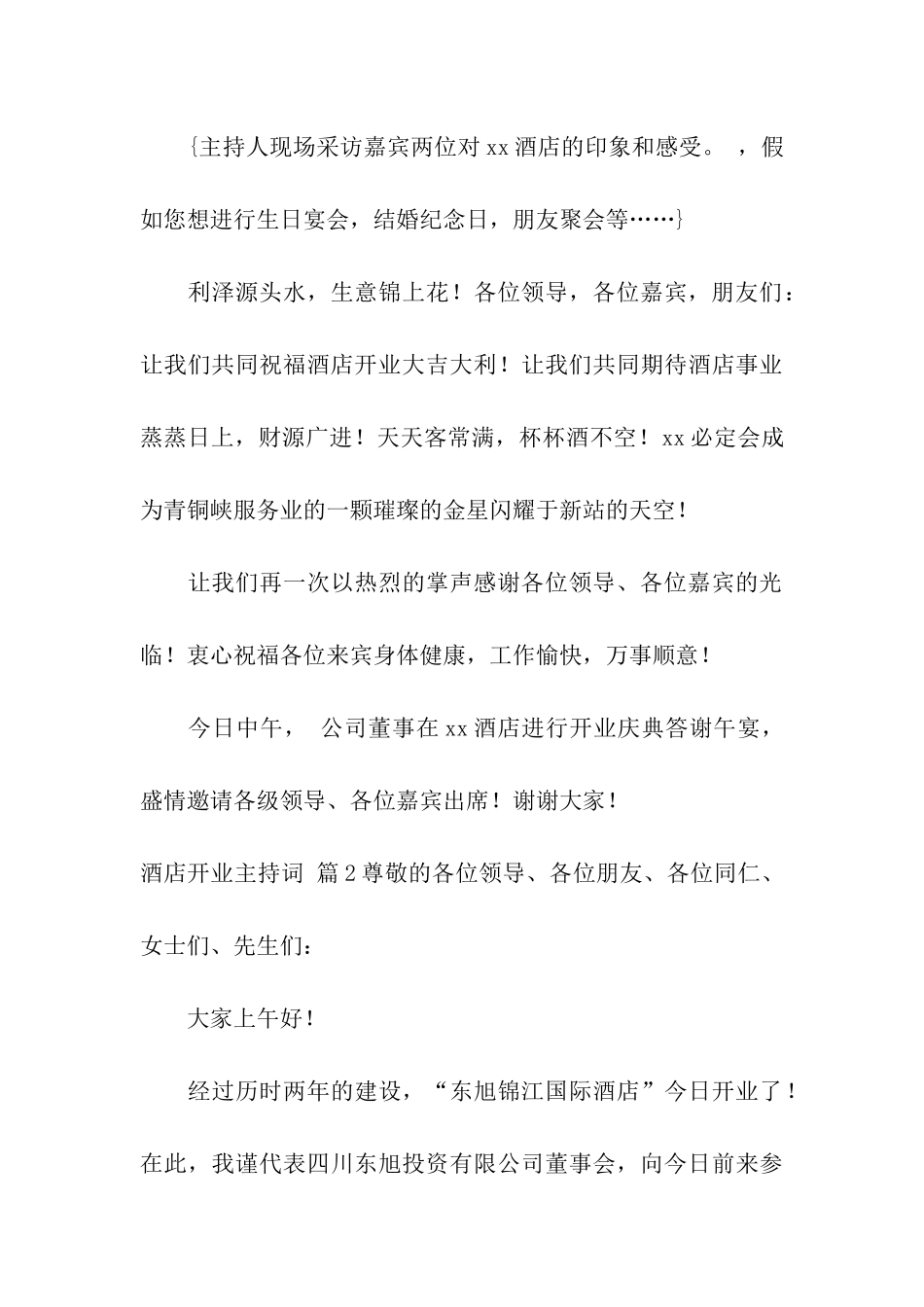 酒店开业主持词四篇_第3页
