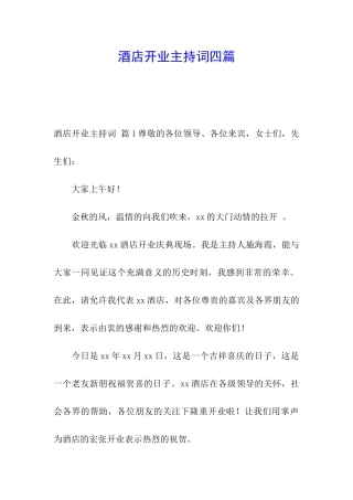酒店开业主持词四篇