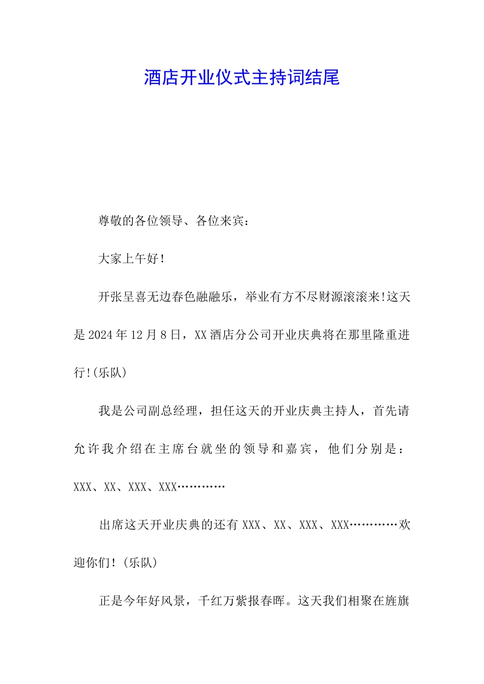 酒店开业仪式主持词结尾_第1页