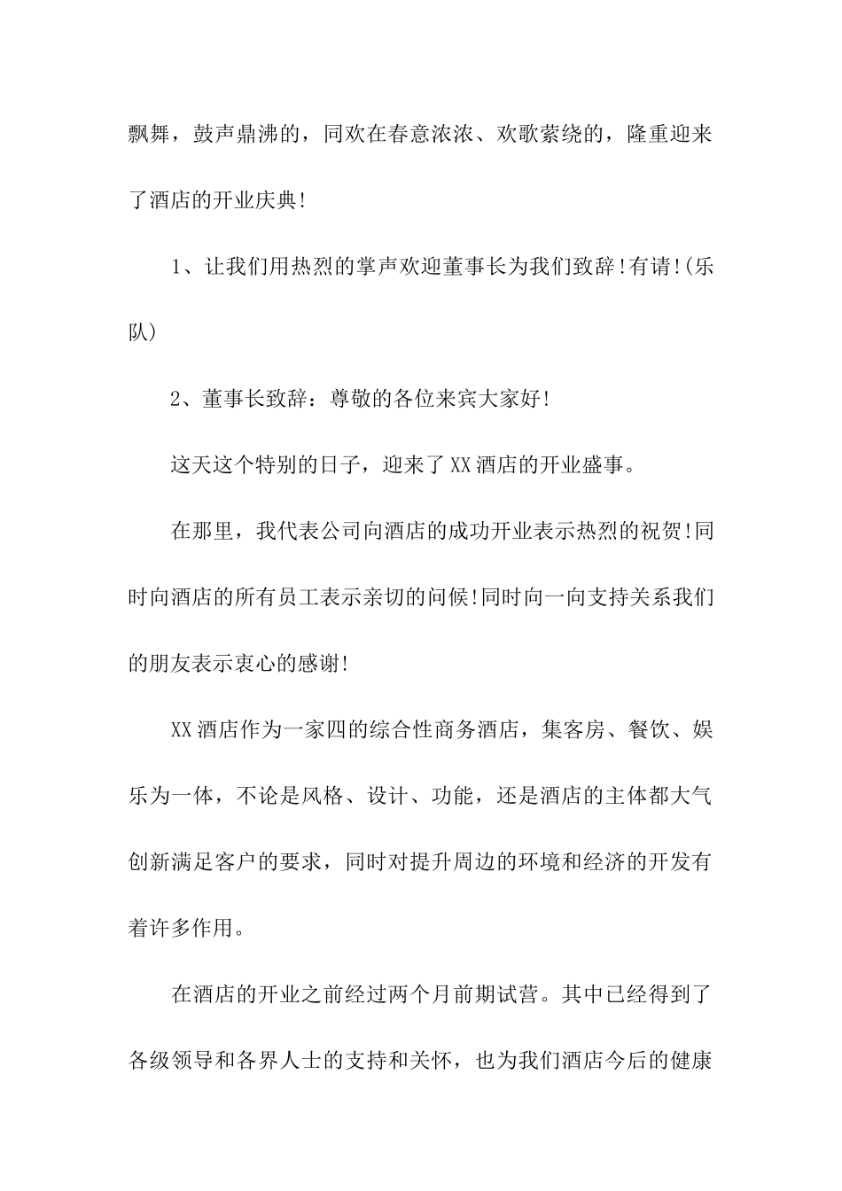 酒店开业仪式主持词结尾_第2页