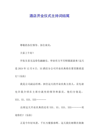 酒店开业仪式主持词结尾