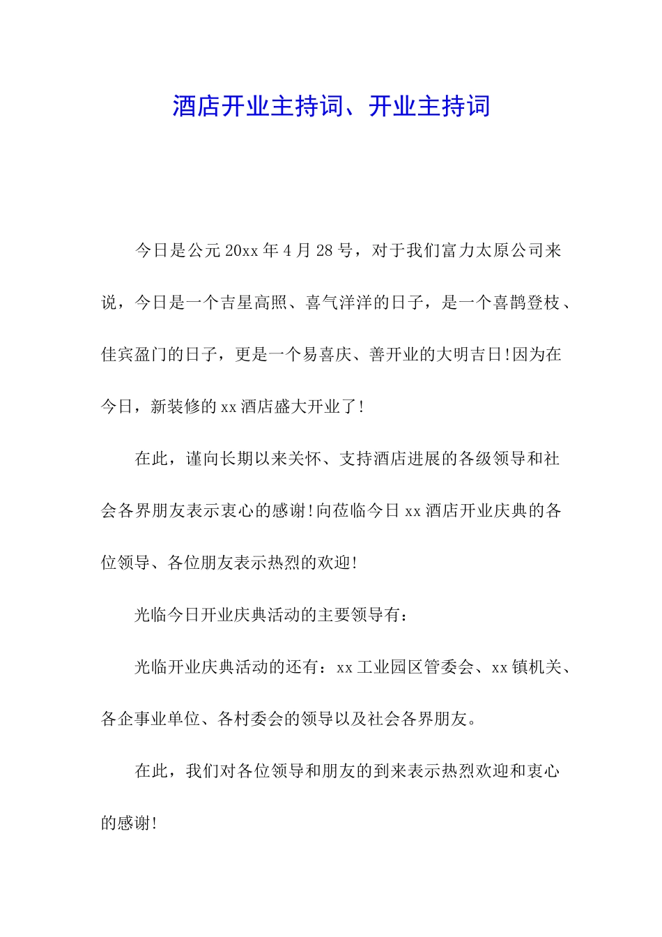 酒店开业主持词、开业主持词_第1页