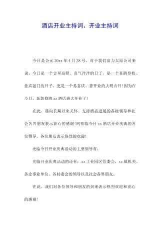 酒店开业主持词、开业主持词
