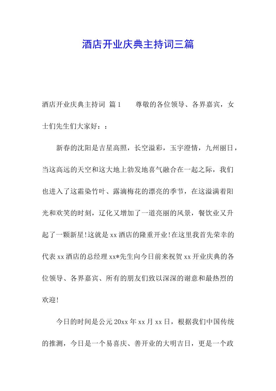 酒店开业庆典主持词三篇_第1页
