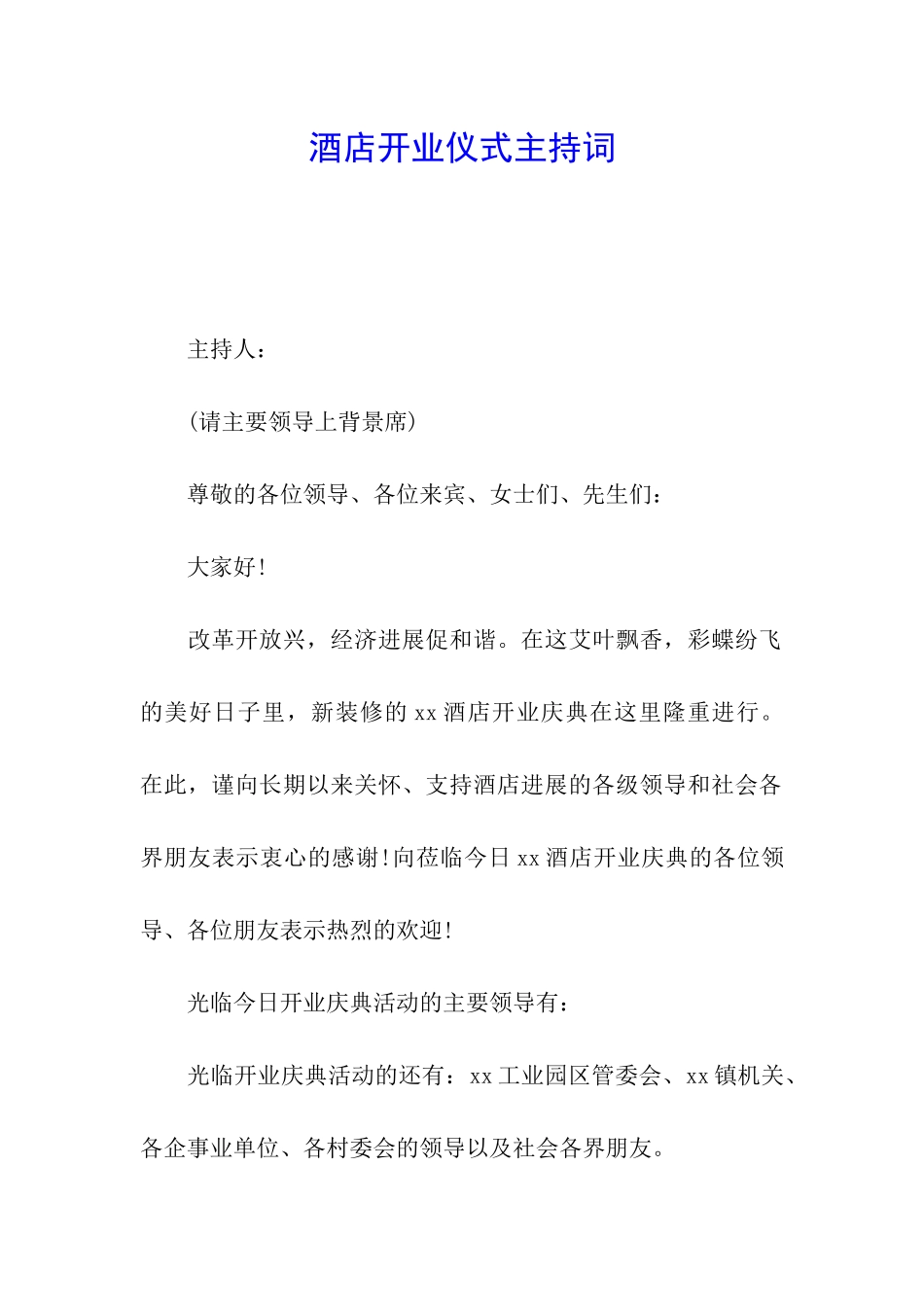 酒店开业仪式主持词_第1页