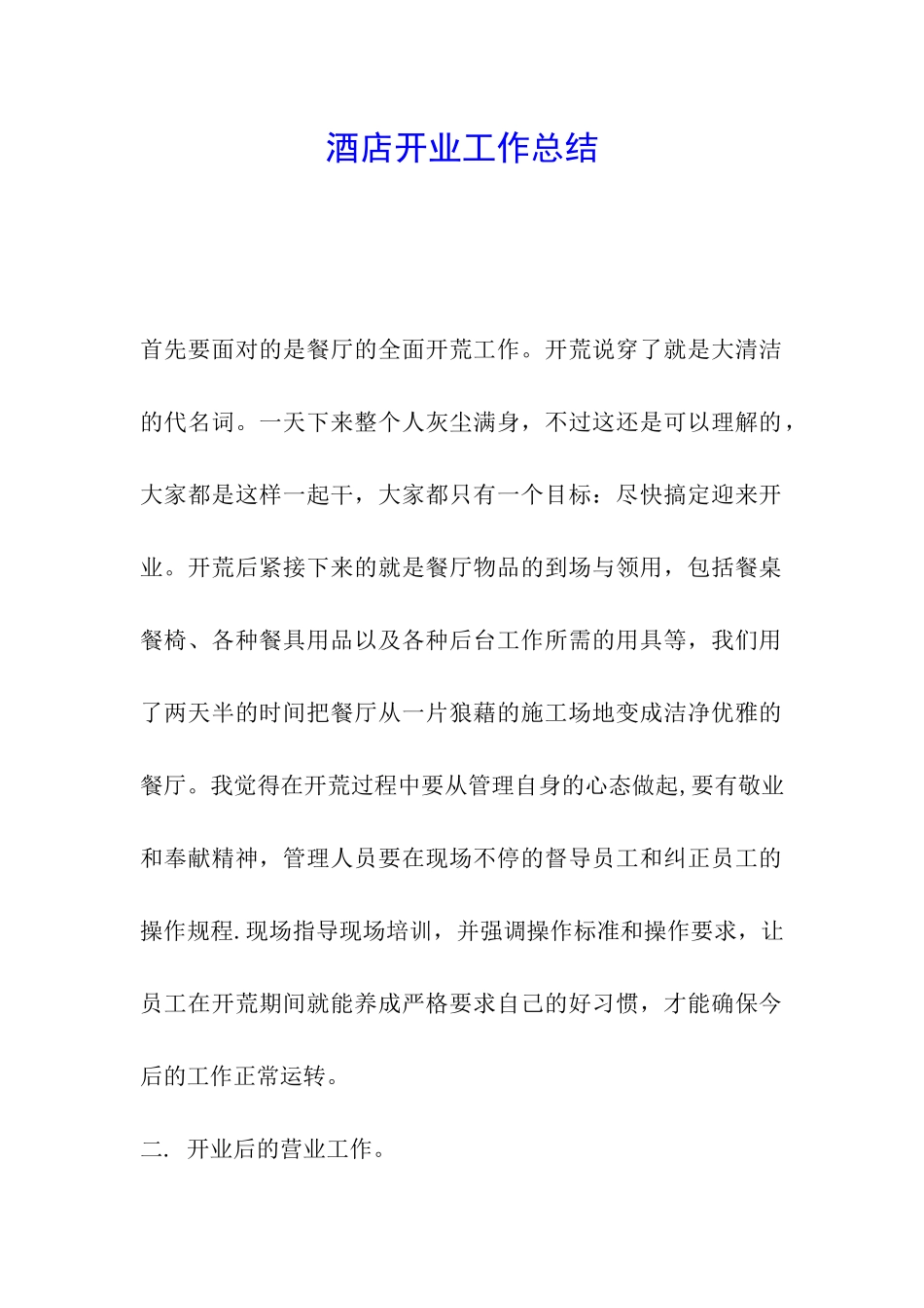 酒店开业工作总结_第1页