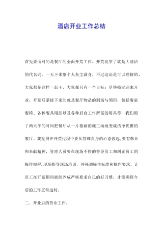 酒店开业工作总结