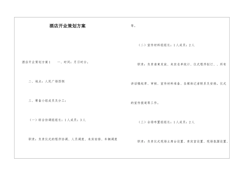 酒店开业策划方案_第1页