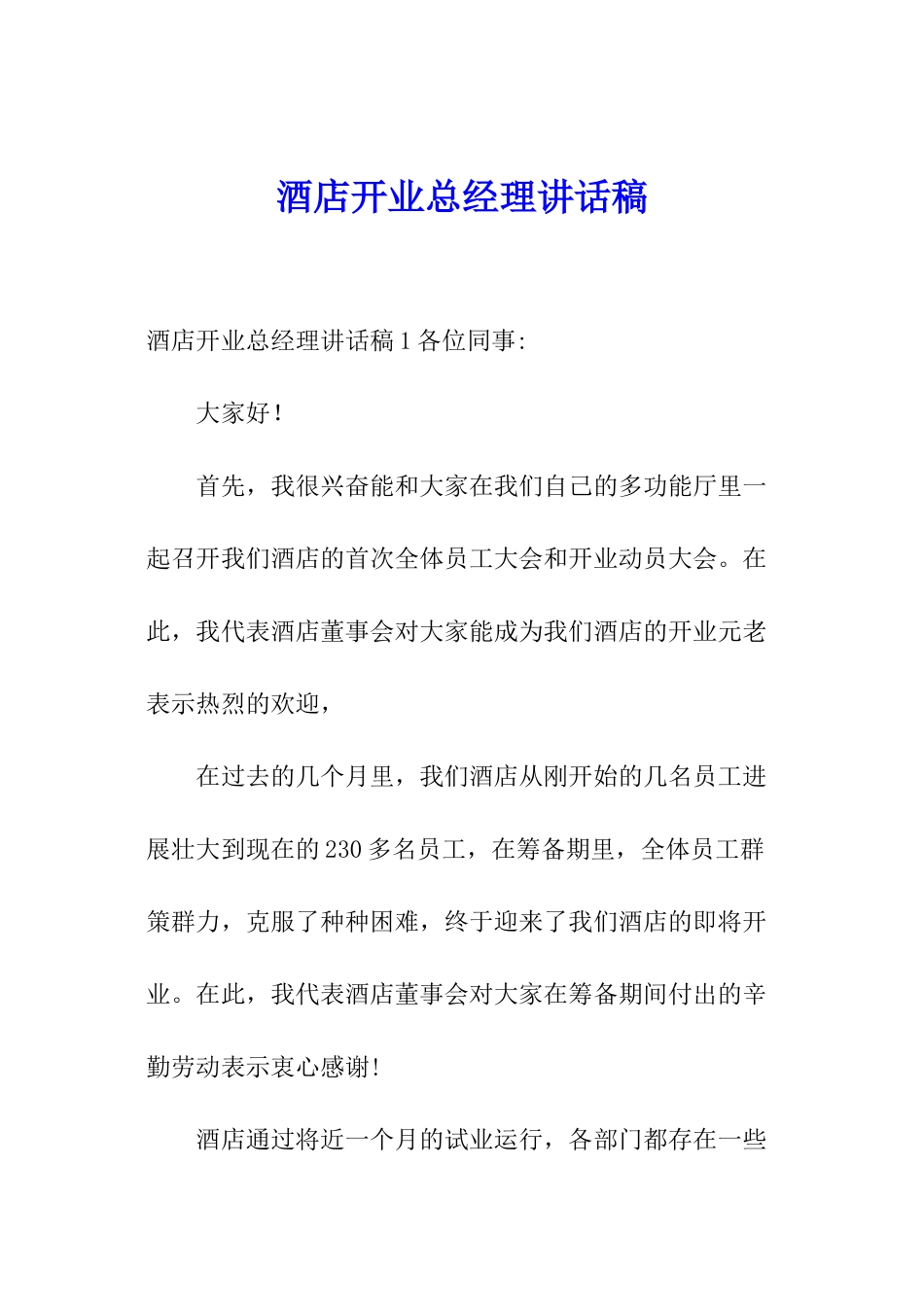 酒店开业总经理讲话稿_第1页
