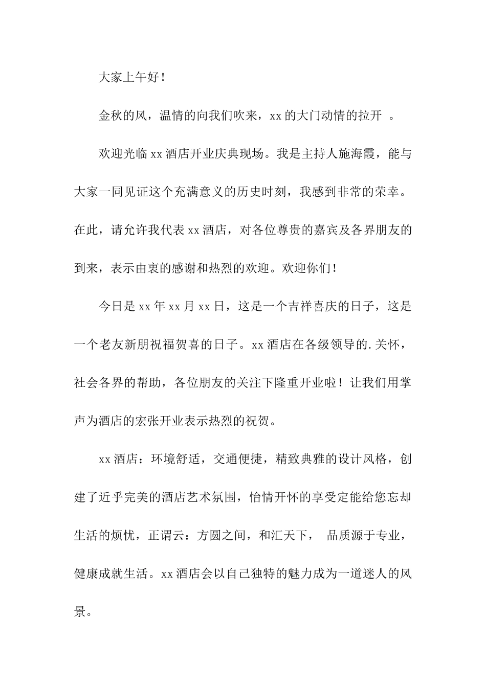 酒店开业的主持词_第3页