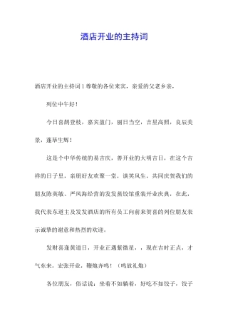 酒店开业的主持词