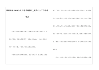 酒店总机2024个人工作总结范文酒店个人工作总结范文