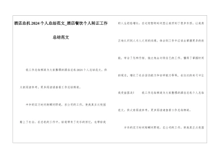 酒店总机2024个人总结范文酒店餐饮个人转正工作总结范文