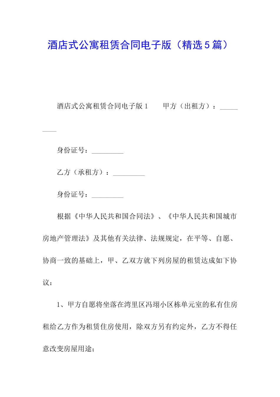 酒店式公寓租赁合同电子版_第1页