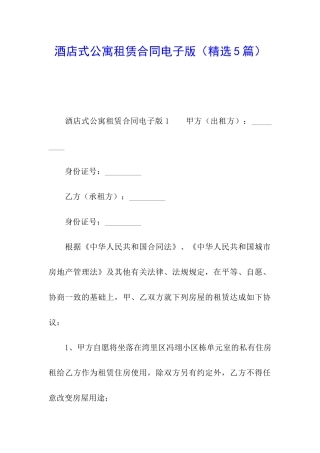 酒店式公寓租赁合同电子版