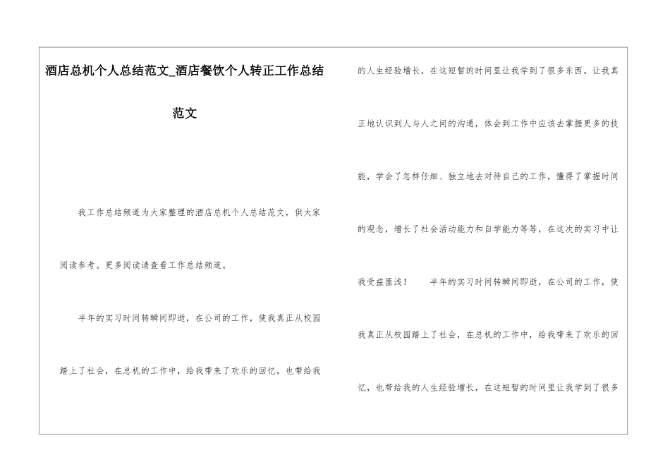 酒店总机个人总结范文酒店餐饮个人转正工作总结范文_第1页