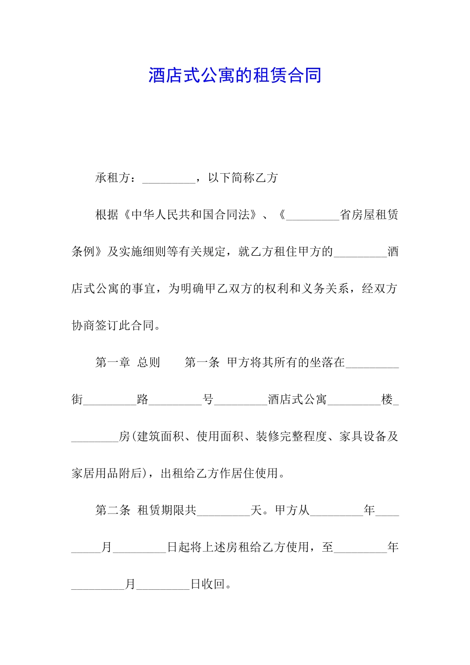 酒店式公寓的租赁合同_第1页