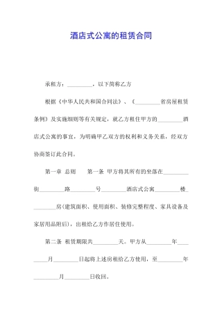 酒店式公寓的租赁合同