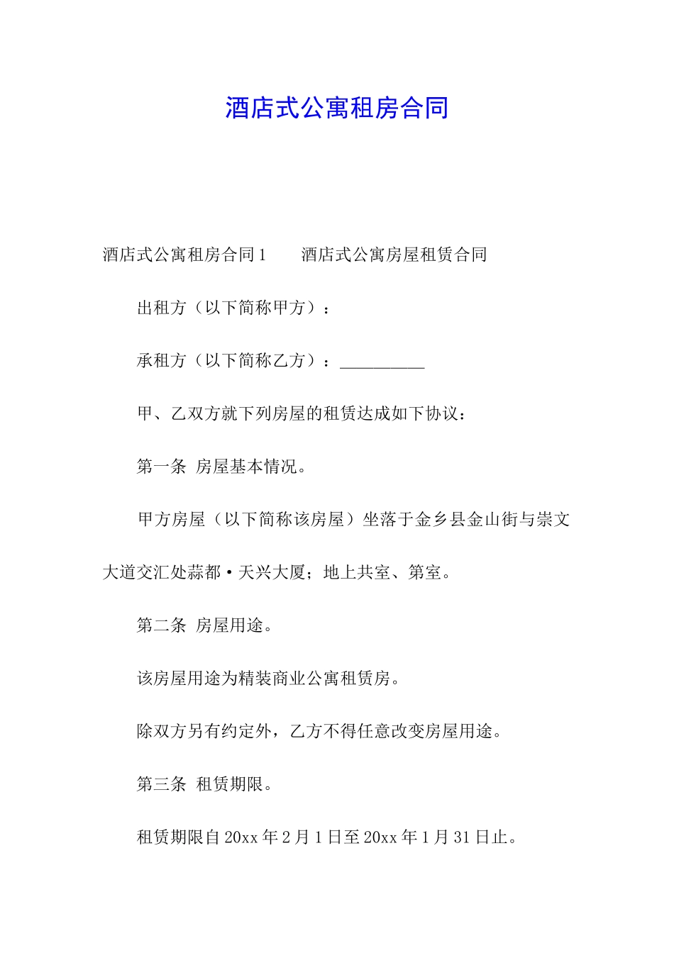 酒店式公寓租房合同_第1页