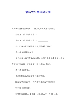 酒店式公寓租房合同