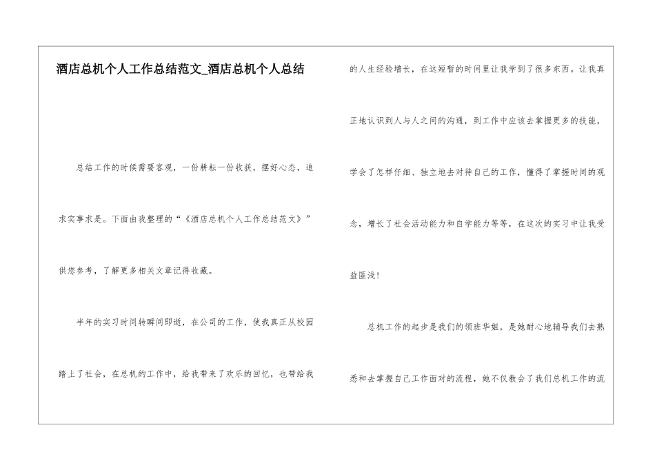 酒店总机个人工作总结范文酒店总机个人总结_第1页