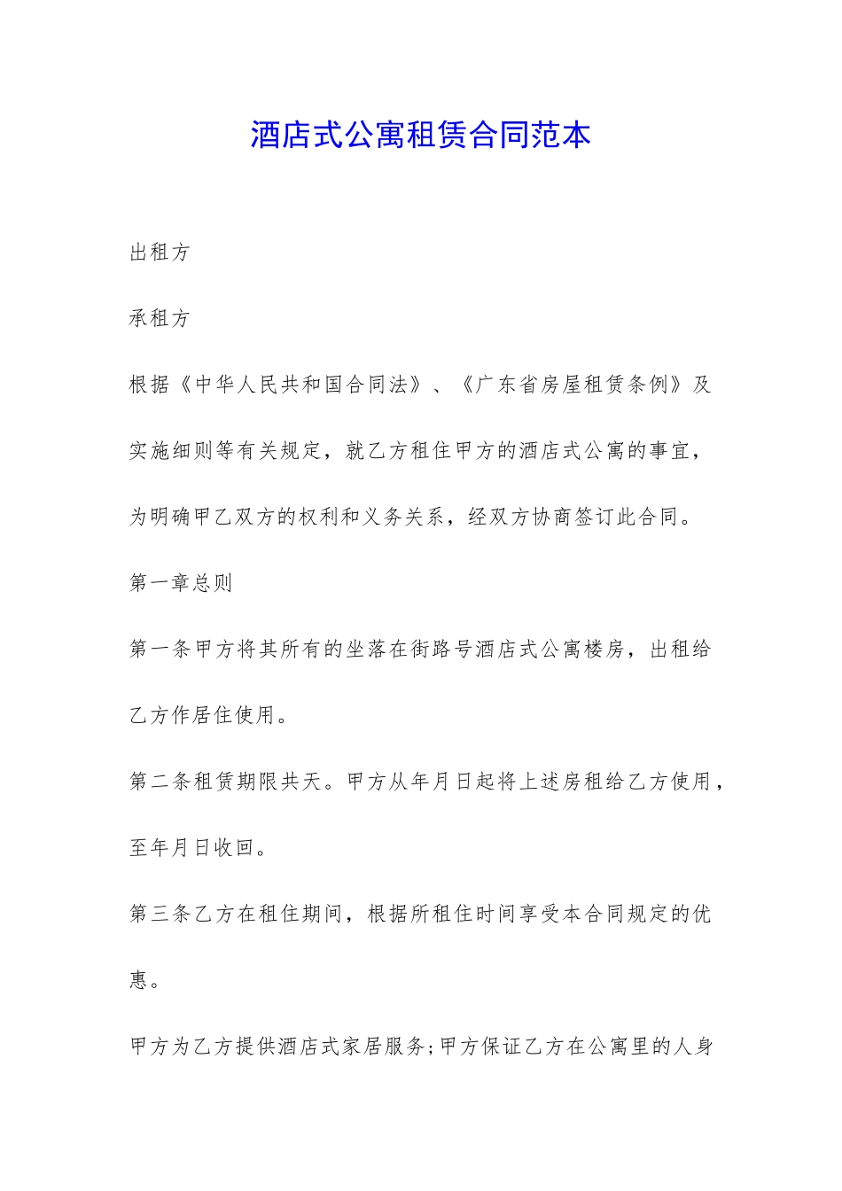 酒店式公寓租赁合同范本-_第1页