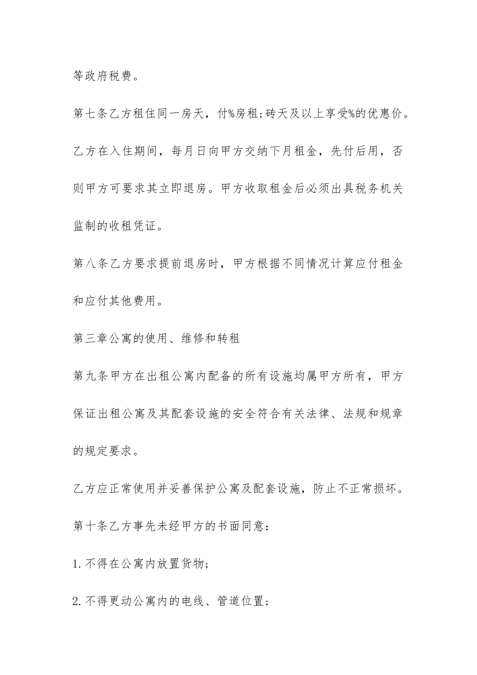 酒店式公寓租赁合同范本-_第3页