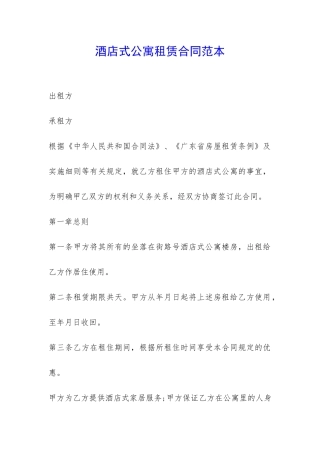 酒店式公寓租赁合同范本-