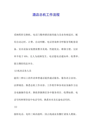 酒店总机工作流程