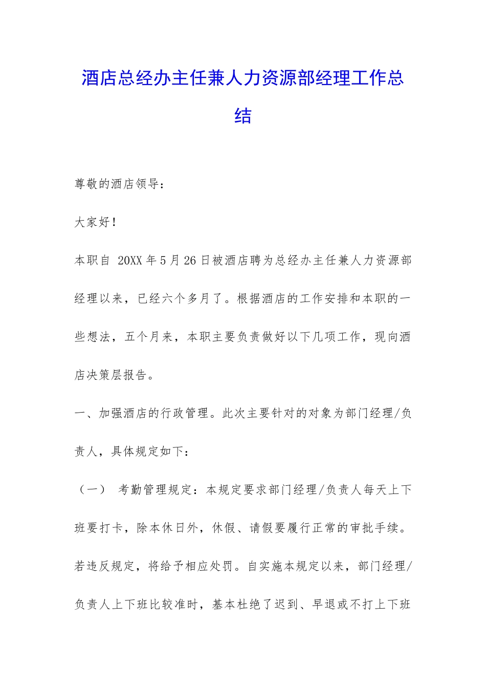 酒店总经办主任兼人力资源部经理工作总结-_第1页