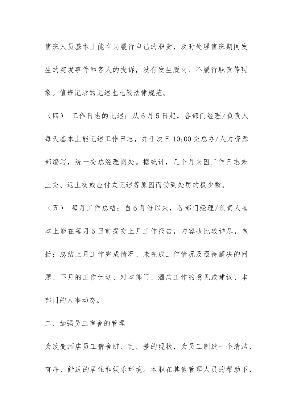 酒店总经办主任兼人力资源部经理工作总结-_第3页