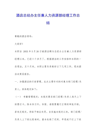 酒店总经办主任兼人力资源部经理工作总结-