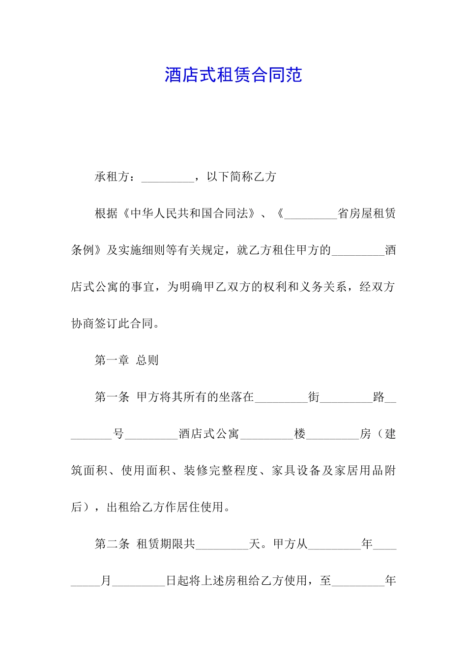 酒店式租赁合同范_第1页