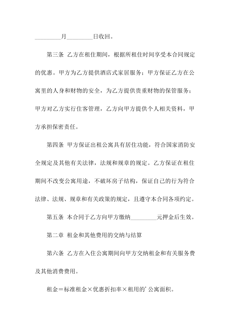 酒店式租赁合同范_第2页