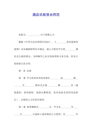 酒店式租赁合同范