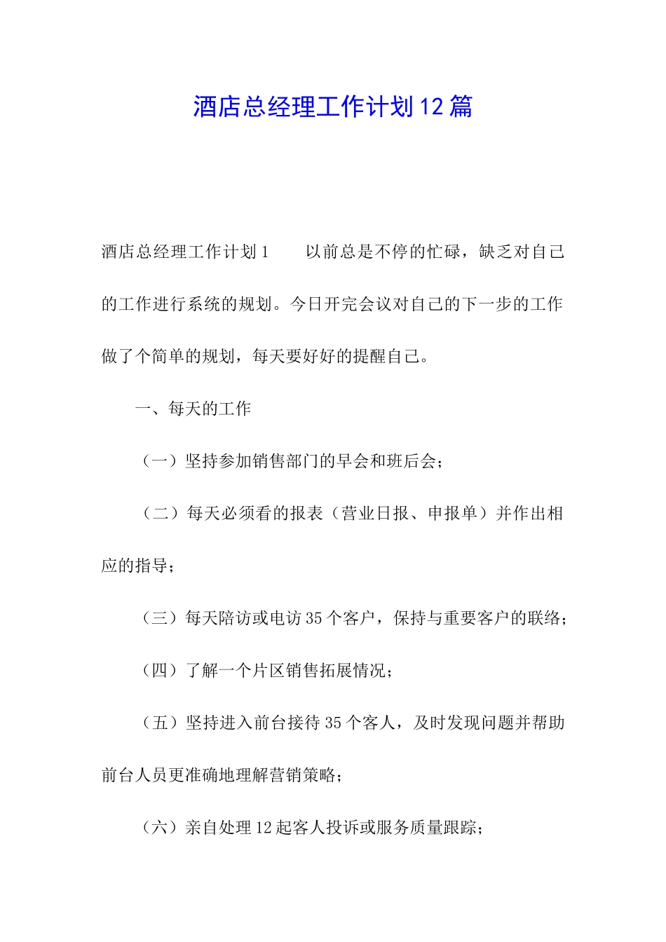 酒店总经理工作计划12篇_第1页