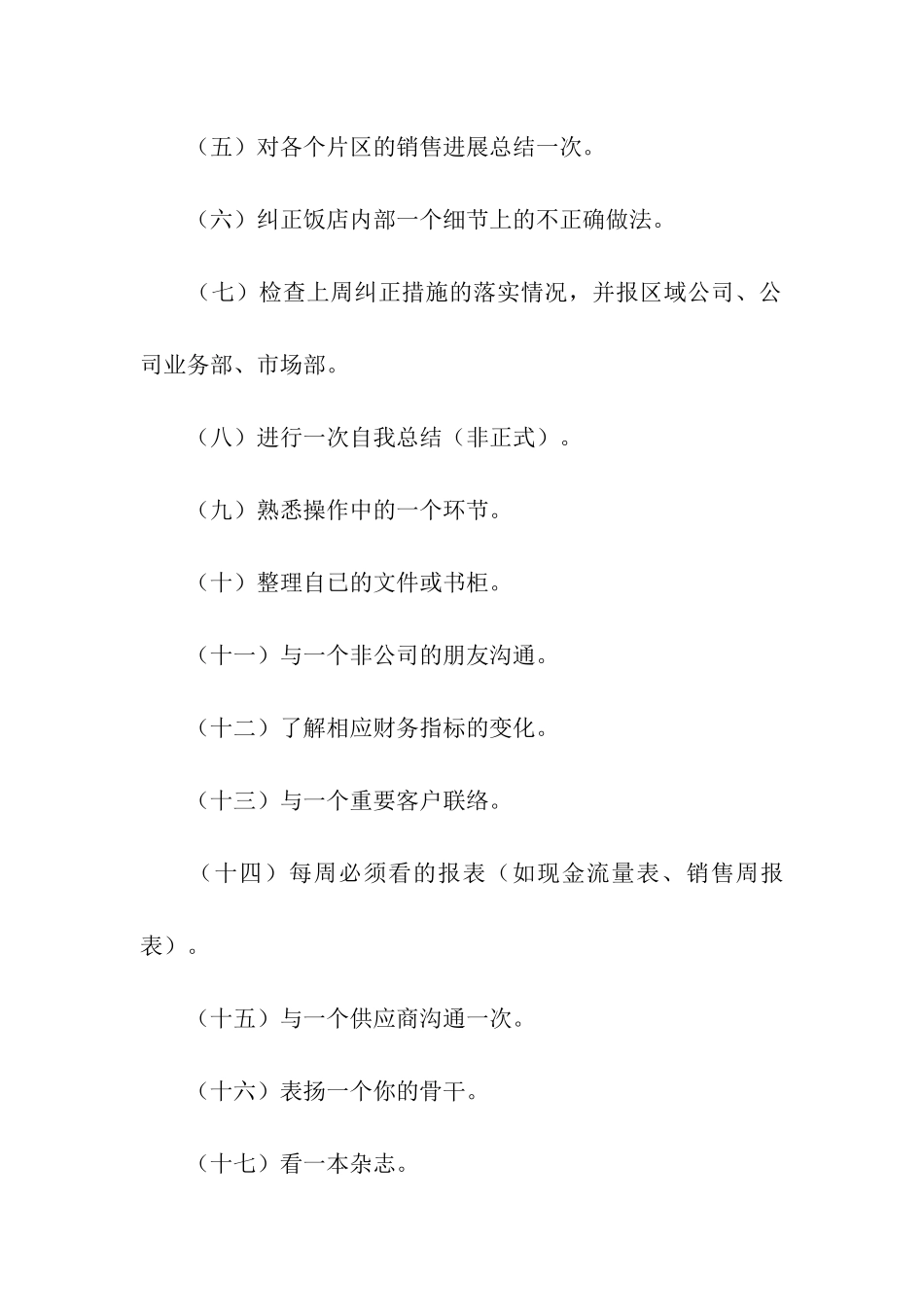 酒店总经理工作计划12篇_第3页