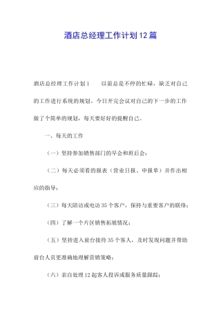 酒店总经理工作计划12篇