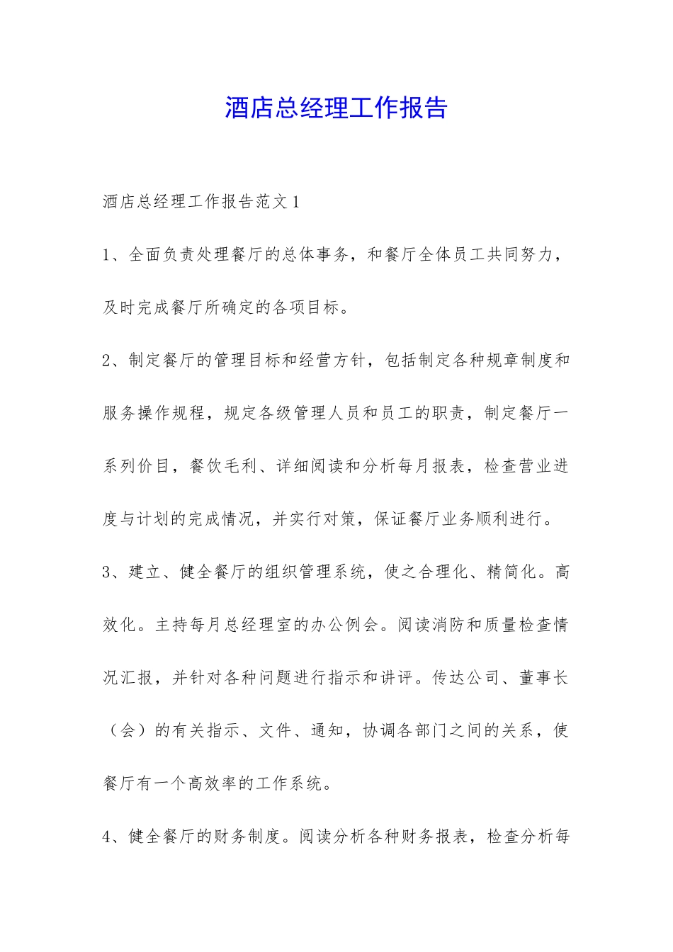 酒店总经理工作报告-_第1页