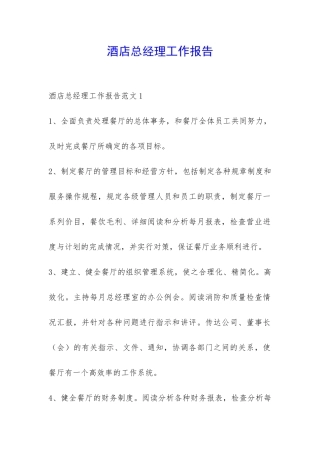 酒店总经理工作报告-