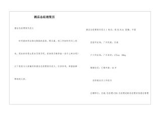 酒店总经理简历