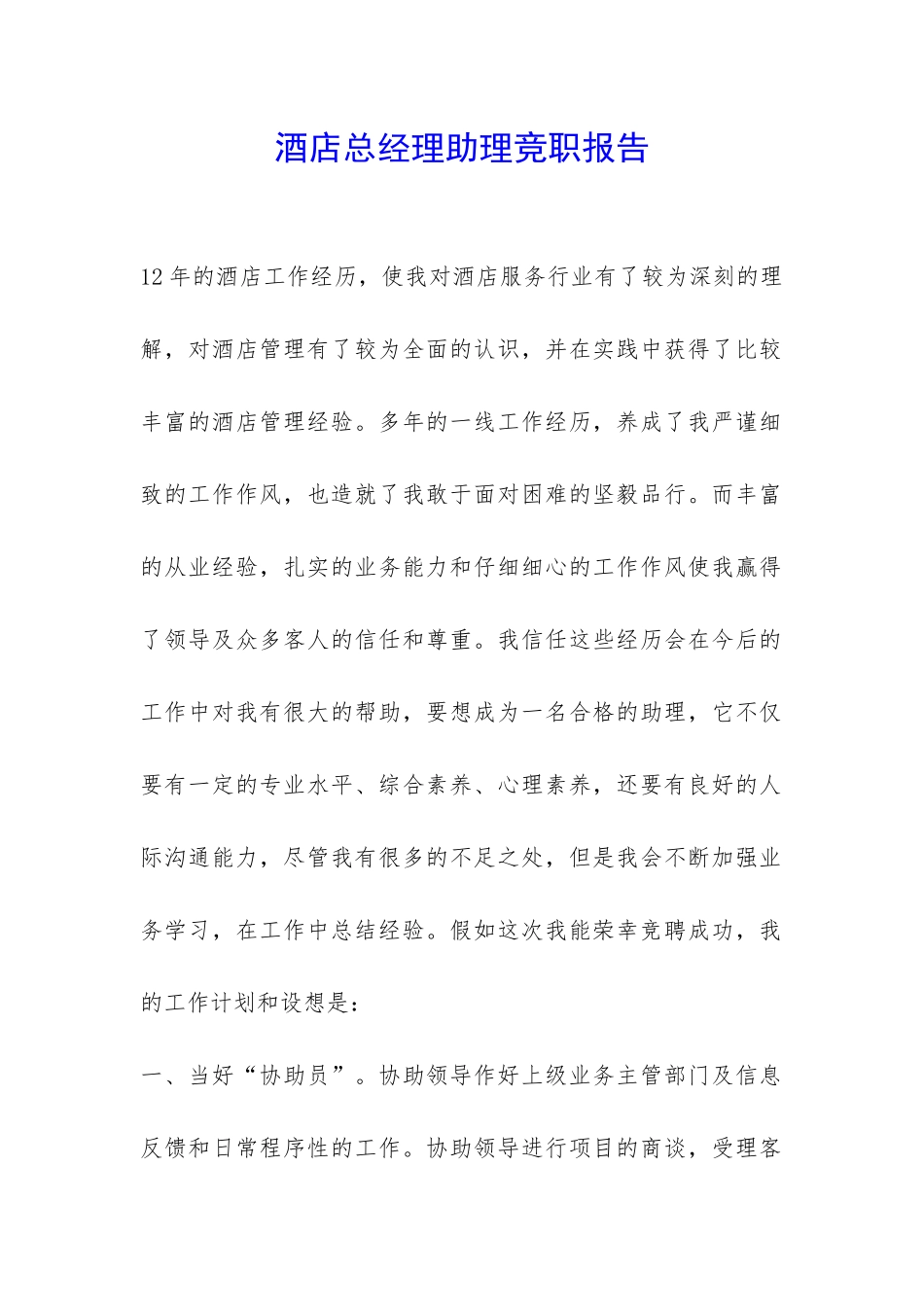 酒店总经理助理竞职报告-_第1页