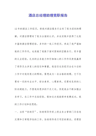酒店总经理助理竞职报告-