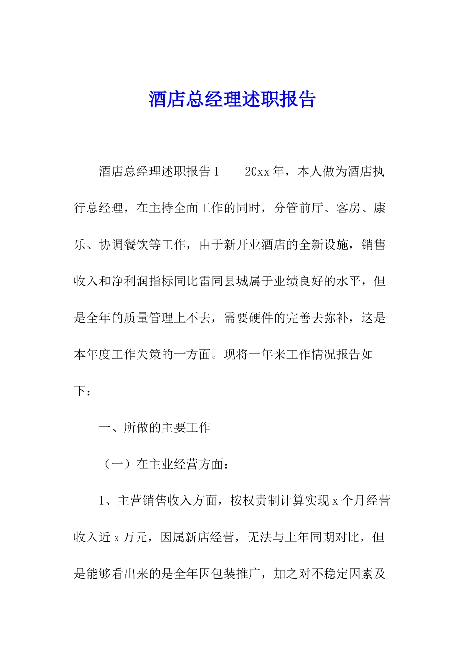 酒店总经理述职报告_第1页