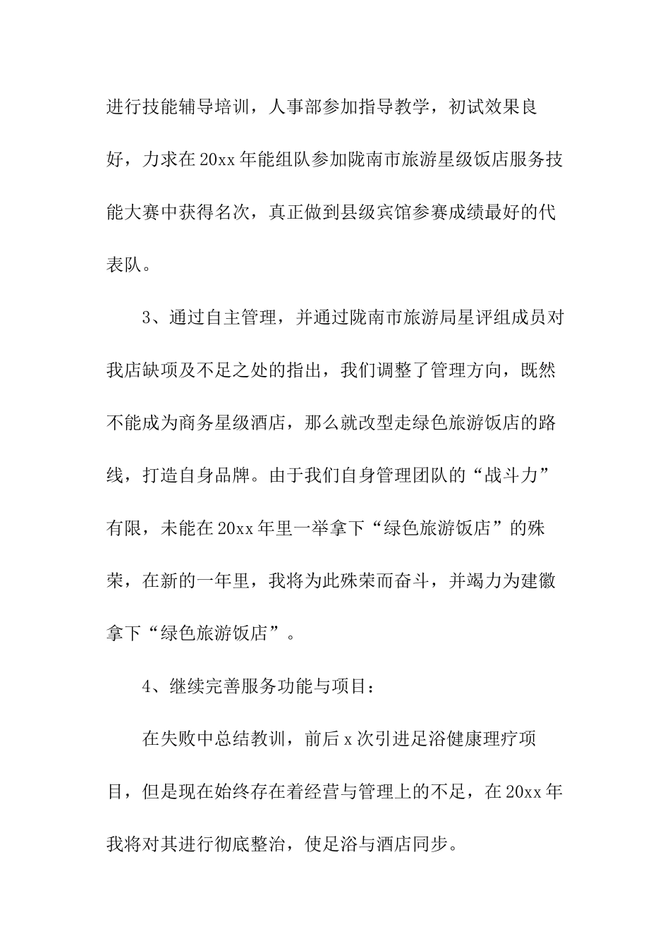 酒店总经理述职报告_第3页