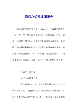 酒店总经理述职报告