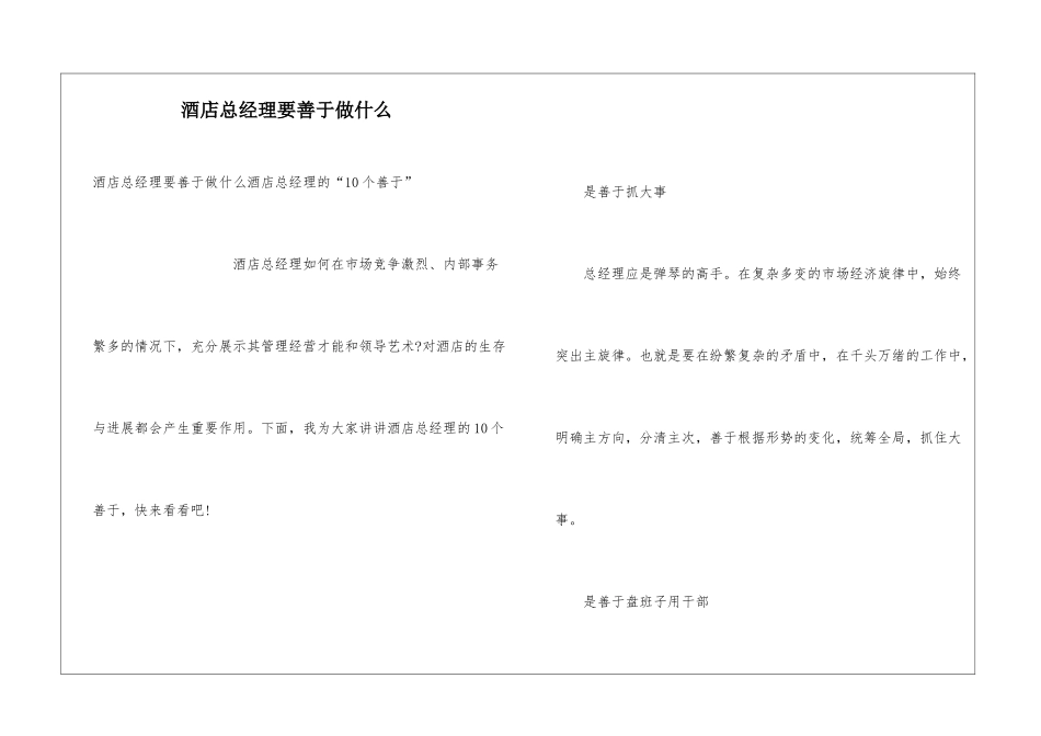 酒店总经理要善于做什么_第1页