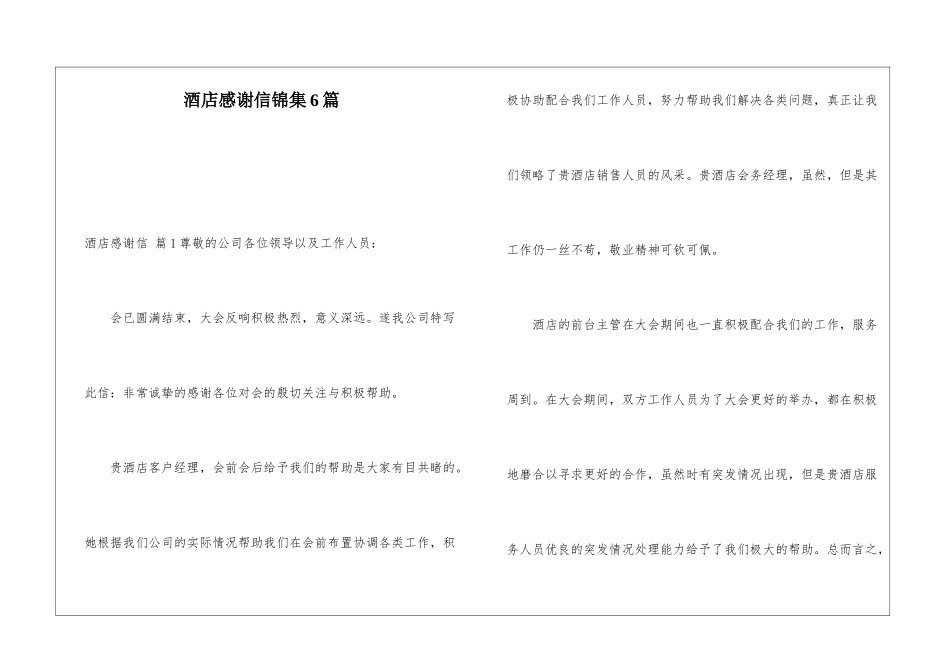 酒店感谢信锦集6篇_第1页
