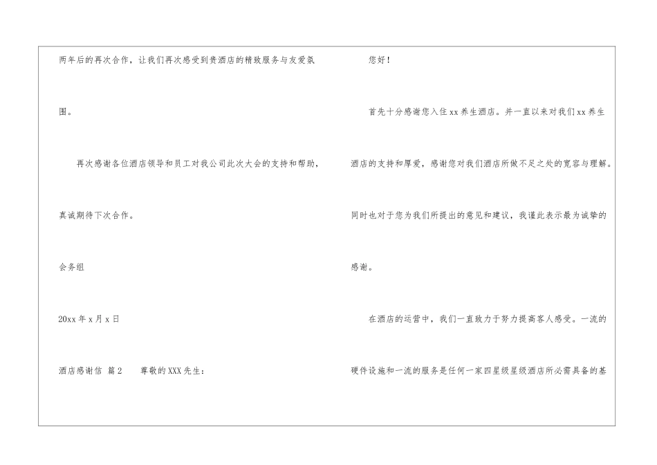 酒店感谢信锦集6篇_第2页